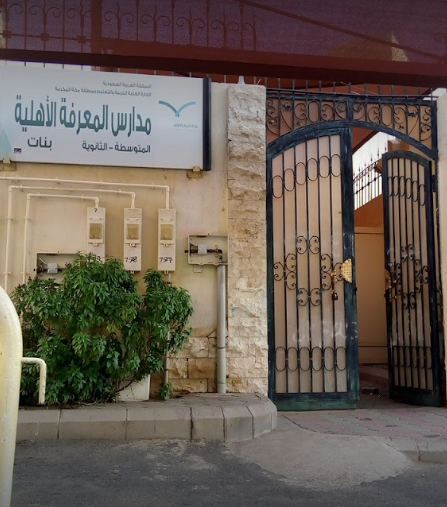 مدارس المعرفة الأهلية