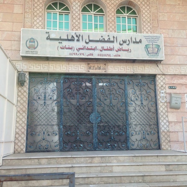 مدارس الفضل الاهلية