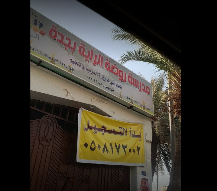 روضة الراية