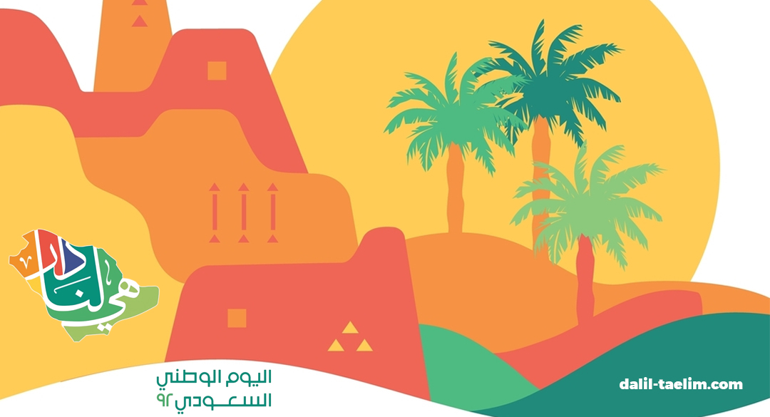 اليوم الوطني السعودي 92